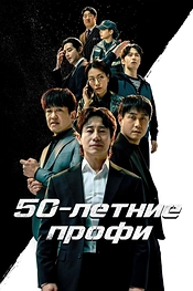 Постер к дорамe 50-летние профи