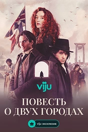 Постер к сериалу Повесть о двух городах