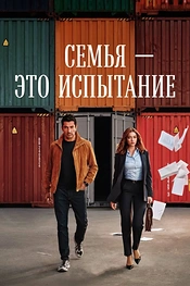Постер к сериалу Семья — это испытание