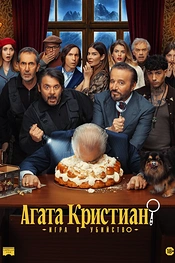 Постер к фильму Агата Кристиан: Игра в убийство