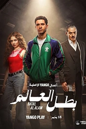 Постер к сериалу Чемпион мира