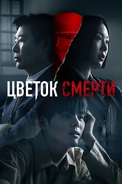 Постер к дорамe Цветок смерти
