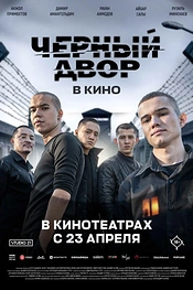 Постер к фильму Черный Двор в кино