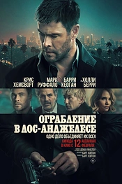 Постер к фильму Ограбление в Лос-Анджелесе