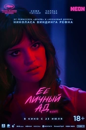 Постер к фильму Её личный ад