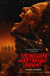Постер к фильму Зловещие мертвецы: Пекло