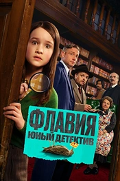 Постер к фильму Флавия. Юный детектив