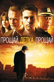 Постер к фильму Прощай, детка, прощай