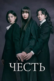 Постер к дорамe Честь