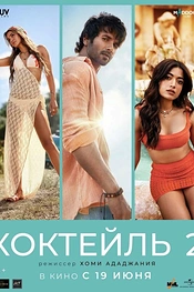 Постер к фильму Коктейль 2