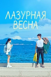 Постер к дорамe Лазурная весна