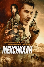 Постер к фильму Мексикали