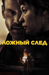 Постер к фильму Ложный след