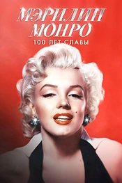 Постер к фильму История Мэрилин Монро