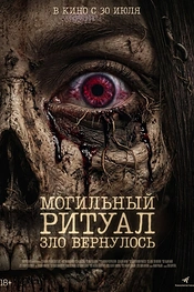 Постер к фильму Могильный ритуал. Зло вернулось