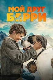 Постер к фильму Мой друг Барри