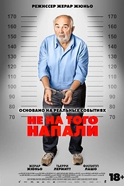 Постер к фильму Не на того напали