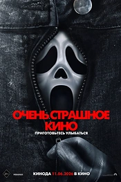Постер к фильму Очень страшное кино