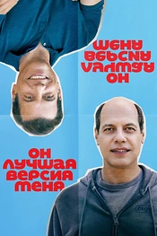 Постер к фильму Он лучшая версия меня