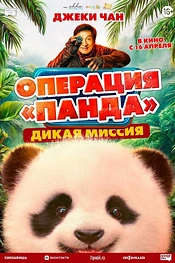 Постер к фильму Операция «Панда». Дикая миссия