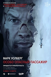 Постер к фильму Особо опасный пассажир