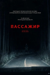 Пассажир