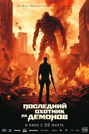 Постер к фильму Последний охотник на демонов