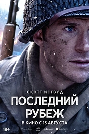 Постер к фильму Последний рубеж