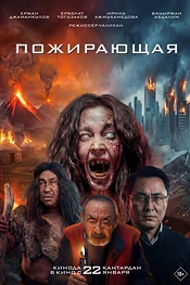 Постер к фильму Пожирающая