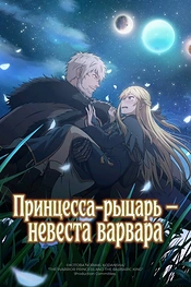 Постер к аниме Принцесса-рыцарь – невеста варвара