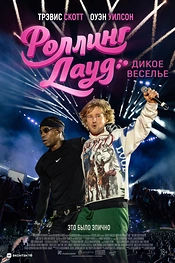 Постер к фильму Роллинг Лауд. Дикое веселье