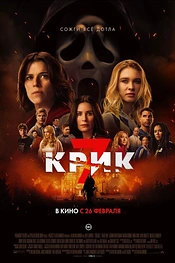 Постер к фильму Крик 7