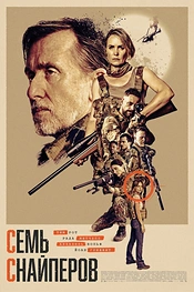 Постер к фильму Семь снайперов