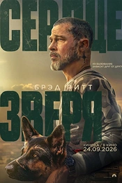 Постер к фильму Сердце зверя