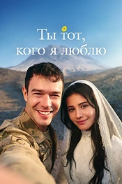 Постер к сериалу Ты тот, кого я люблю