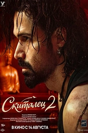 Постер к фильму Скиталец 2