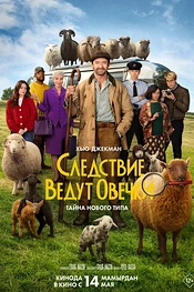 Постер к фильму Следствие ведут овечки