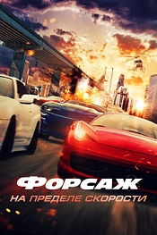 Постер к фильму Форсаж. На пределе скорости
