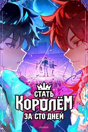 Постер к аниме Стать королём за сто дней