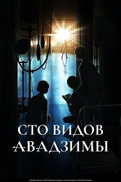 Постер к аниме Сто видов Авадзимы