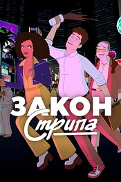 Постер к мультсериалу Закон Стрипа
