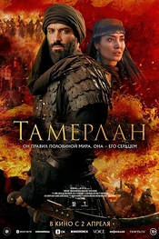 Постер к фильму Тамерлан