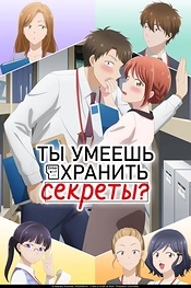 Постер к аниме Ты умеешь хранить секреты?