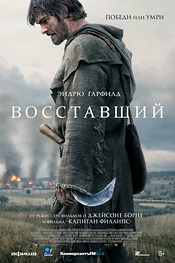 Постер к фильму Восставший