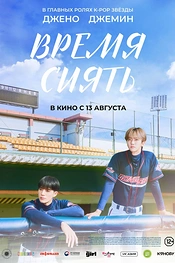 Постер к фильму Время сиять