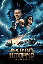 Постер к фильму Укротитель шторма: Легенда о молотоглавом