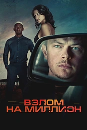 Постер к фильму Взлом на миллион
