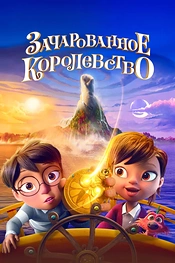 Постер к мультфильму Зачарованное королевство