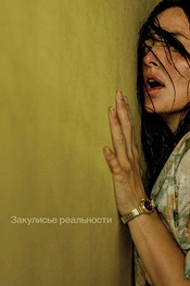Постер к фильму Закулисье реальности