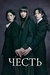 Постер к дорамe Честь